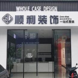 兴安盟顺利装修公司